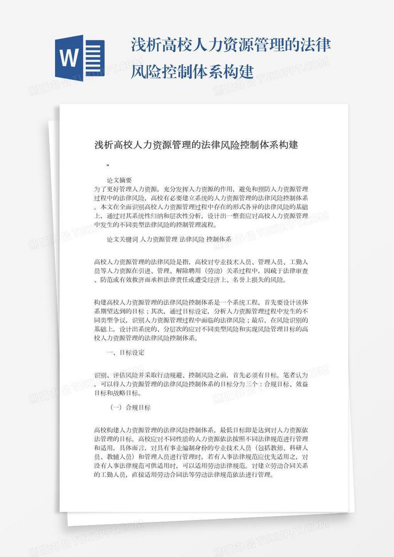 浅析高校人力资源管理的法律风险控制体系构建
