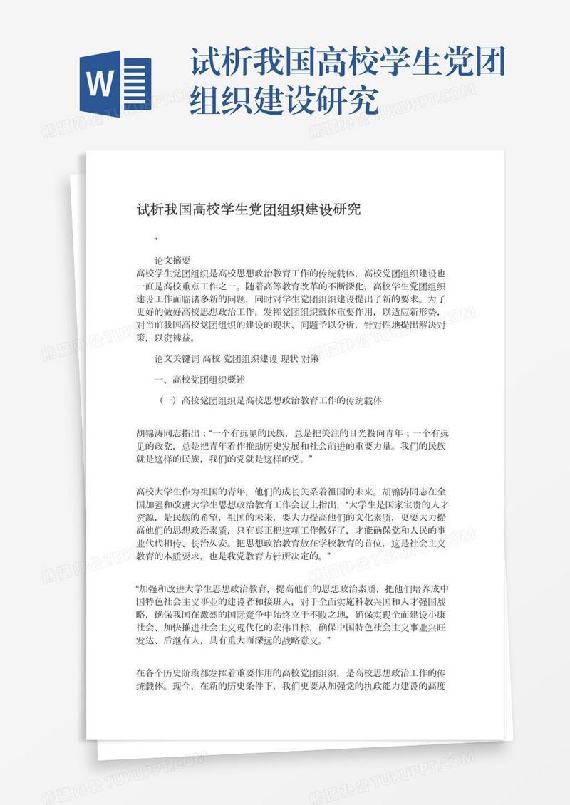 试析我国高校学生党团组织建设研究