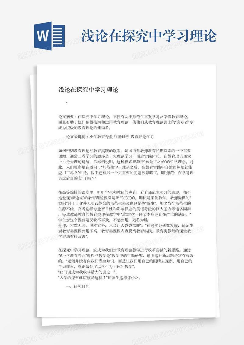 浅论在探究中学习理论