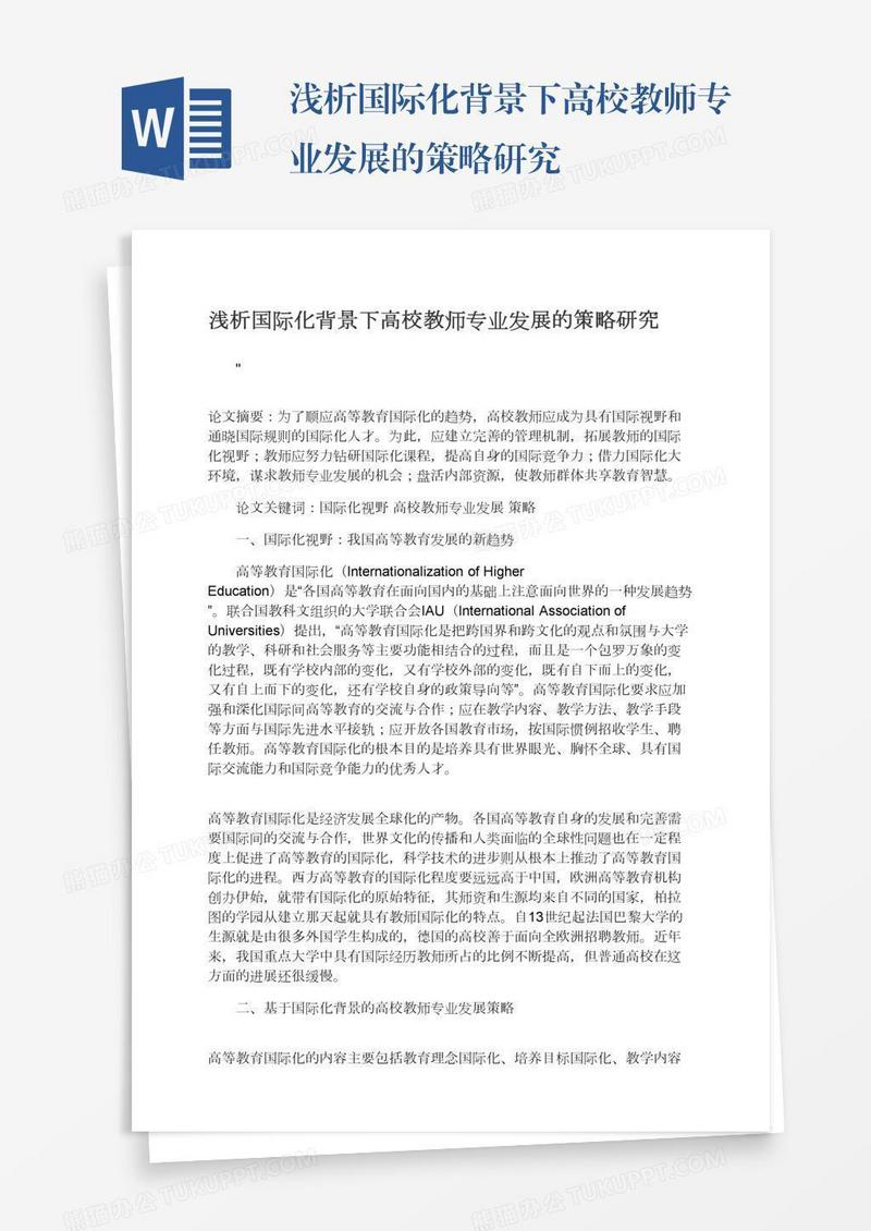 浅析国际化背景下高校教师专业发展的策略研究