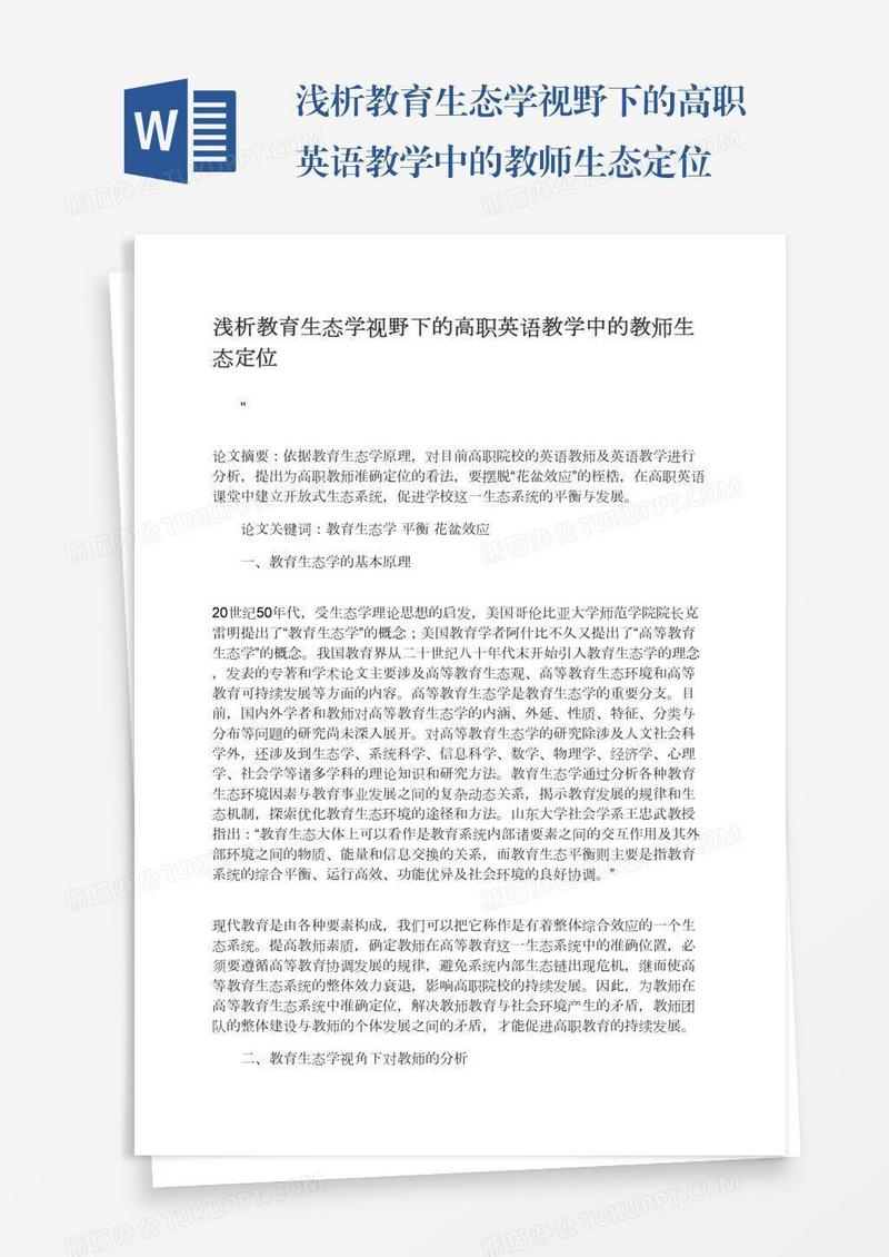 浅析教育生态学视野下的高职英语教学中的教师生态定位