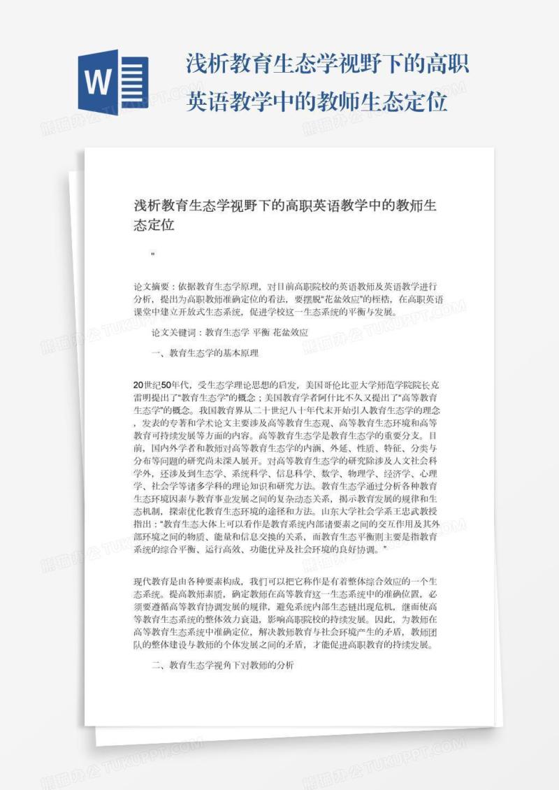 浅析教育生态学视野下的高职英语教学中的教师生态定位