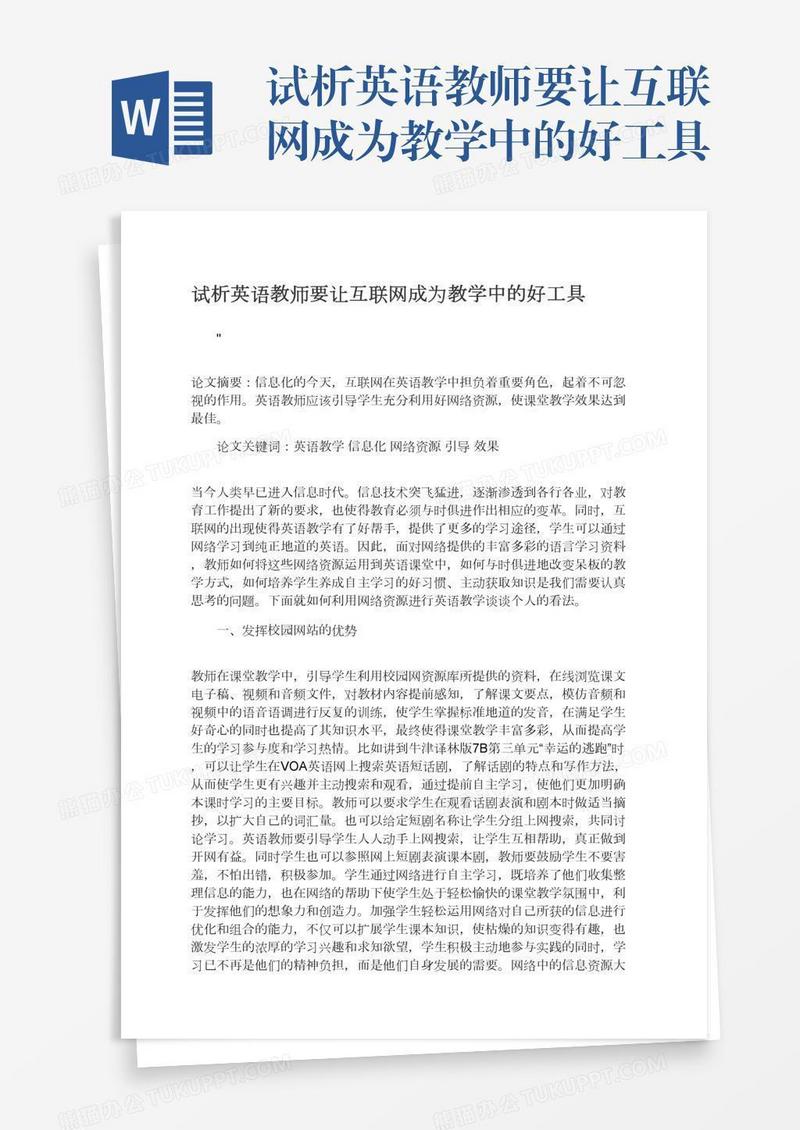 试析英语教师要让互联网成为教学中的好工具
