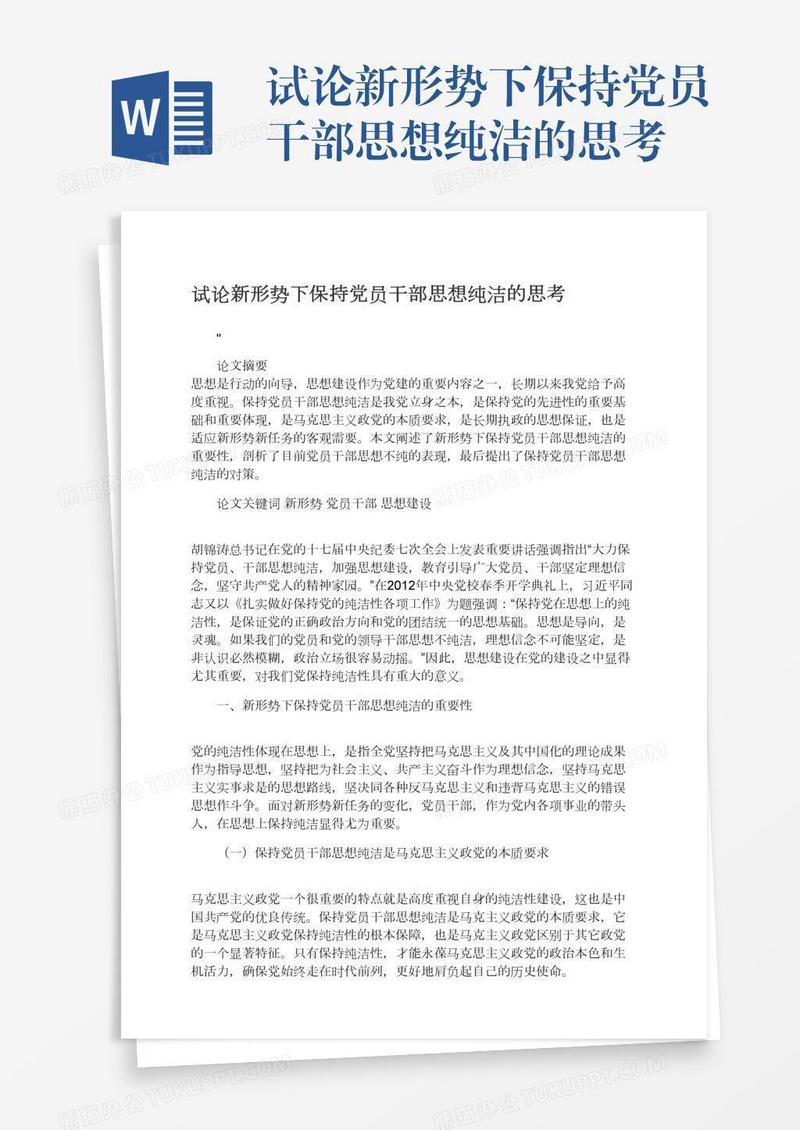 试论新形势下保持党员干部思想纯洁的思考