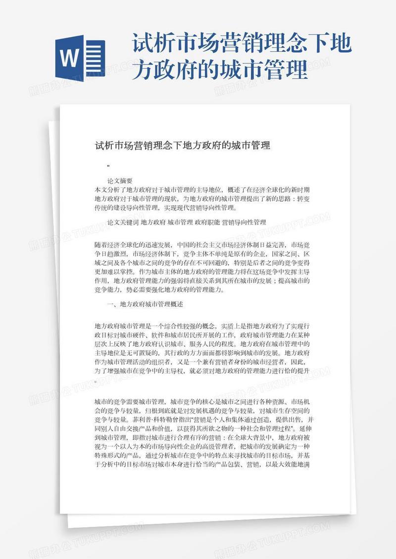 试析市场营销理念下地方政府的城市管理