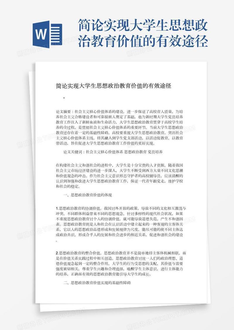 简论实现大学生思想政治教育价值的有效途径