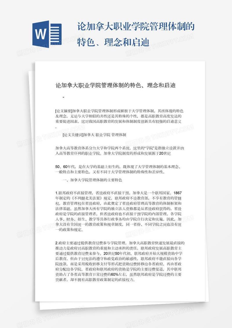 论加拿大职业学院管理体制的特色、理念和启迪