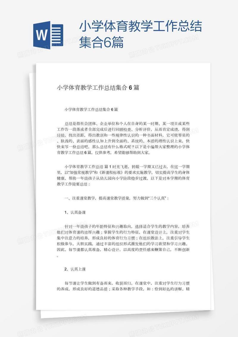 小学体育教学工作总结集合6篇