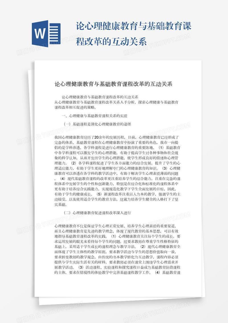 论心理健康教育与基础教育课程改革的互动关系