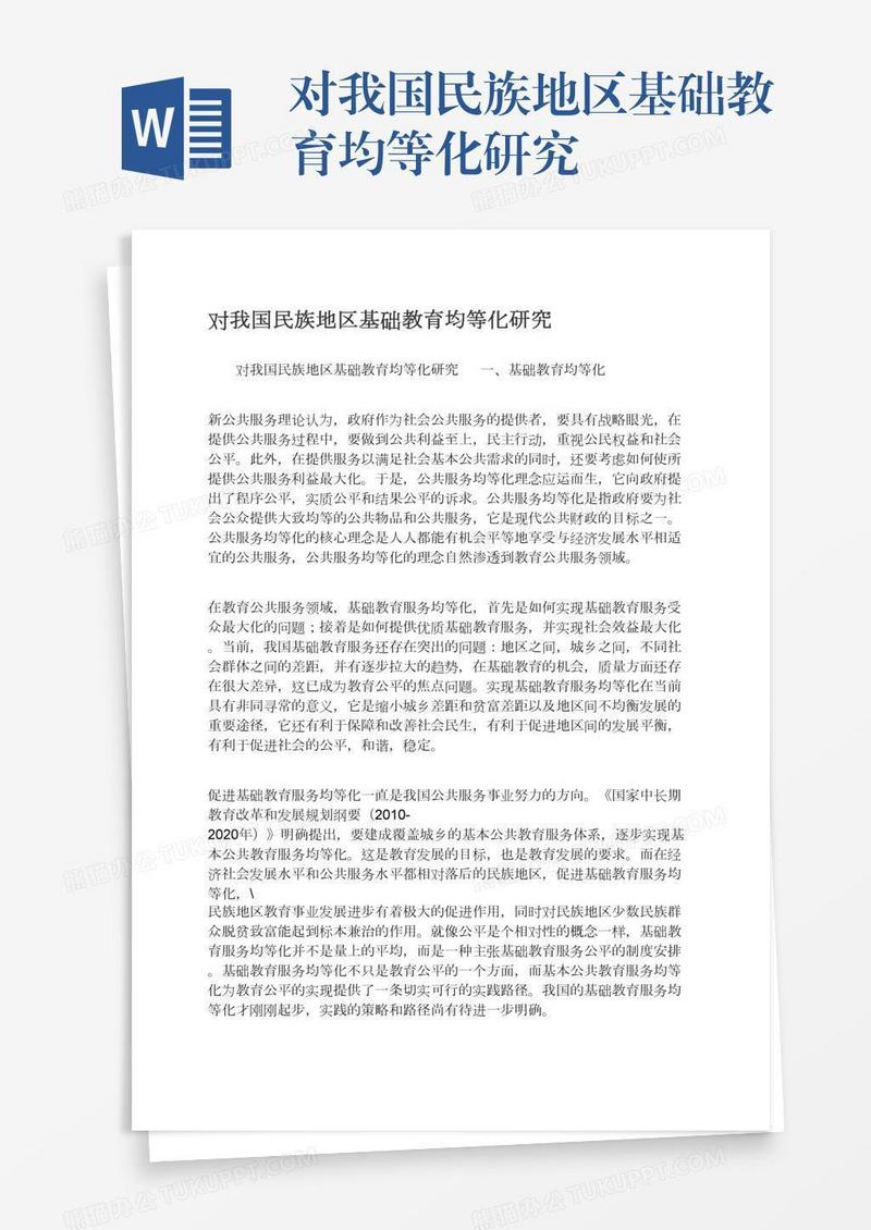 对我国民族地区基础教育均等化研究