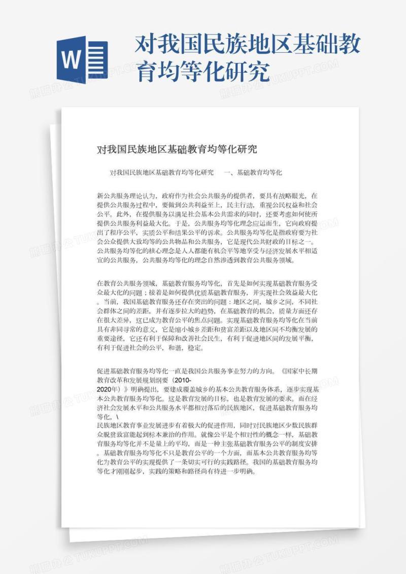 对我国民族地区基础教育均等化研究