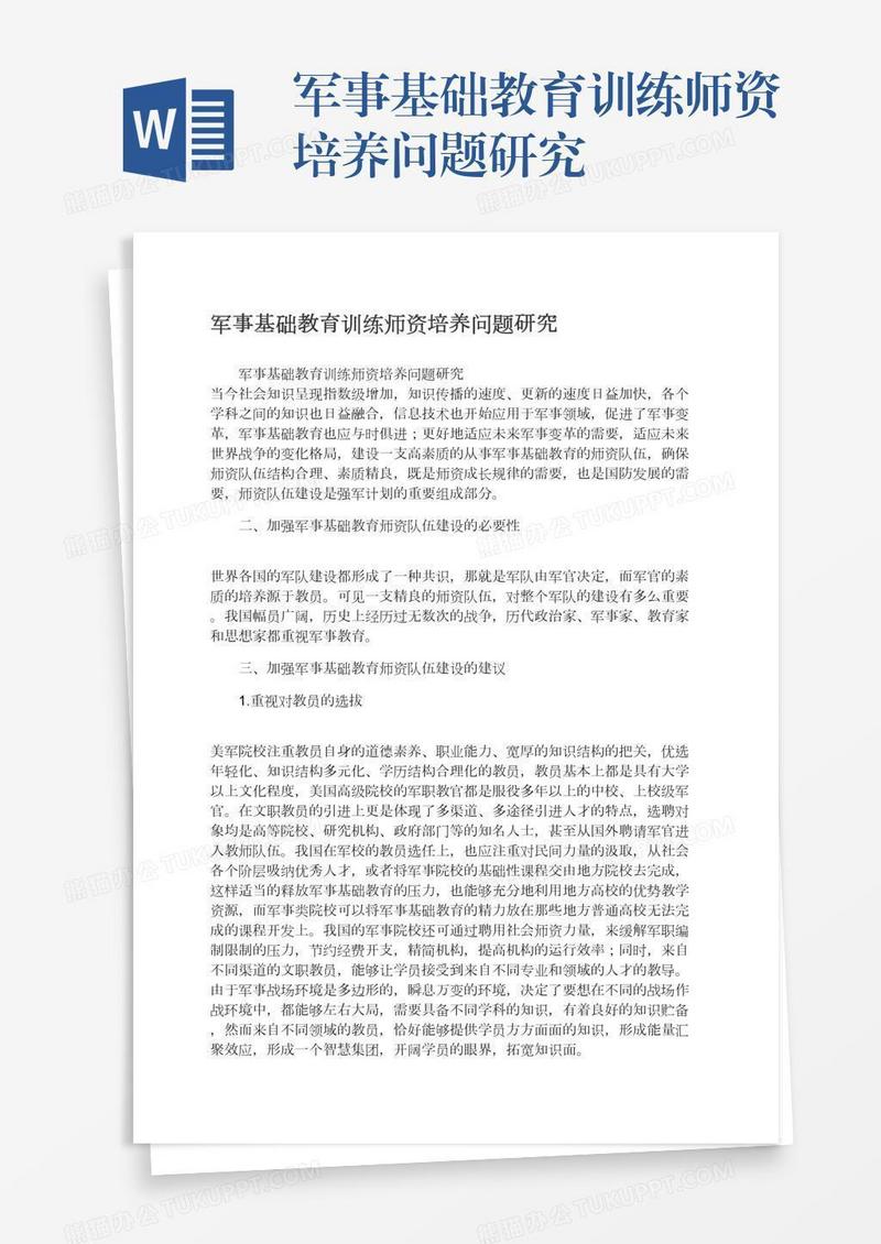 军事基础教育训练师资培养问题研究