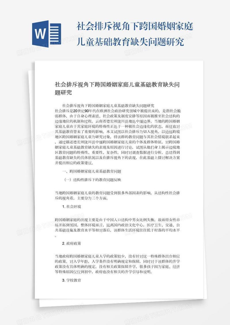 社会排斥视角下跨国婚姻家庭儿童基础教育缺失问题研究
