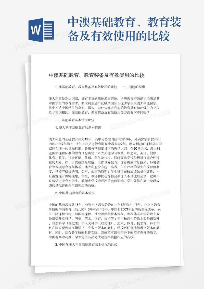 中澳基础教育、教育装备及有效使用的比较