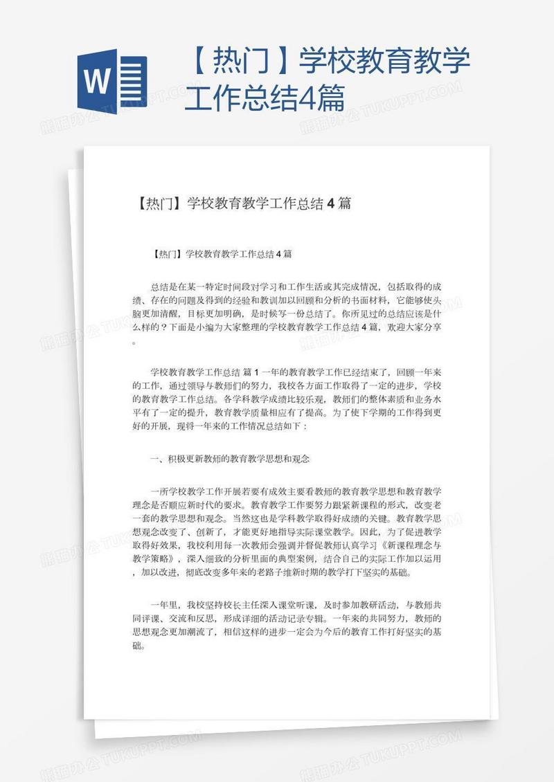 【热门】学校教育教学工作总结4篇