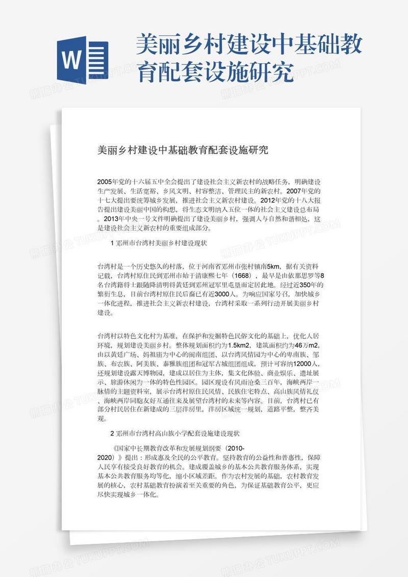 美丽乡村建设中基础教育配套设施研究