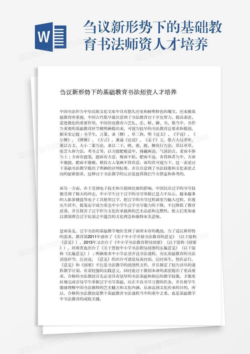 刍议新形势下的基础教育书法师资人才培养