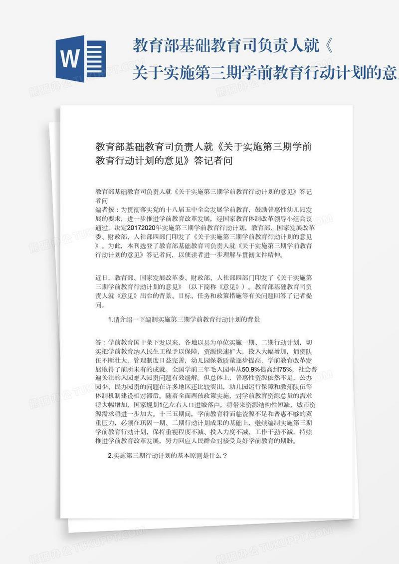 教育部基础教育司负责人就《关于实施第三期学前教育行动计划的意见》答记者问