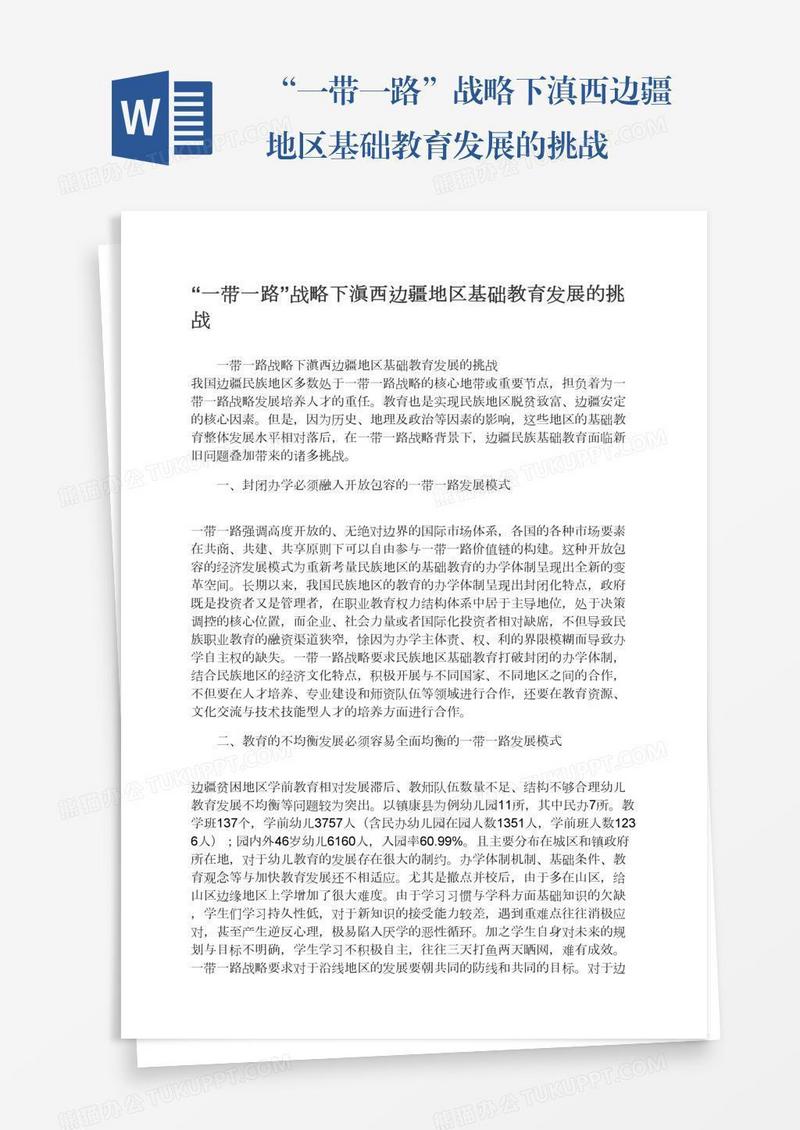 “一带一路”战略下滇西边疆地区基础教育发展的挑战