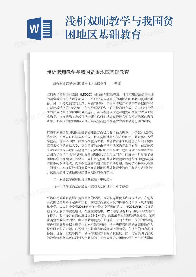 浅析双师教学与我国贫困地区基础教育