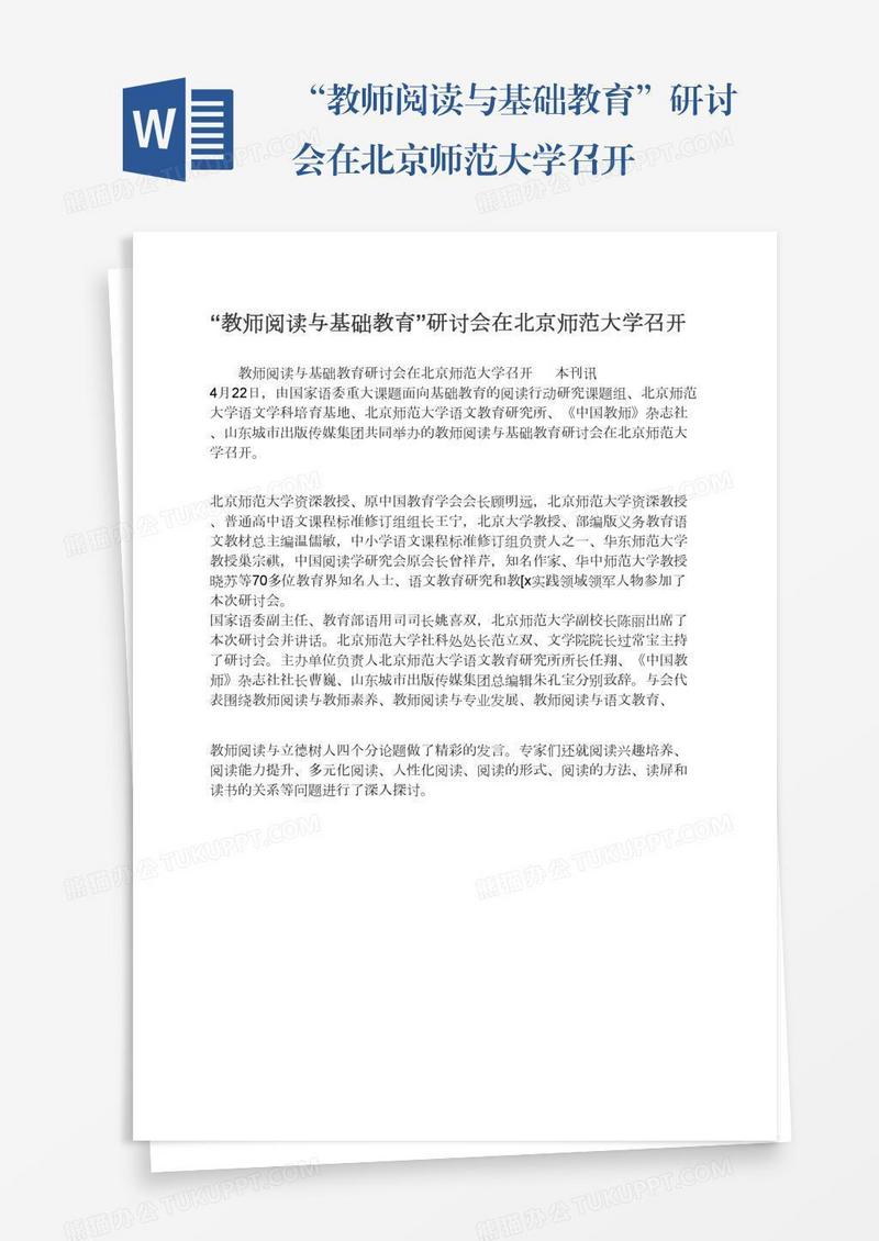 “教师阅读与基础教育”研讨会在北京师范大学召开