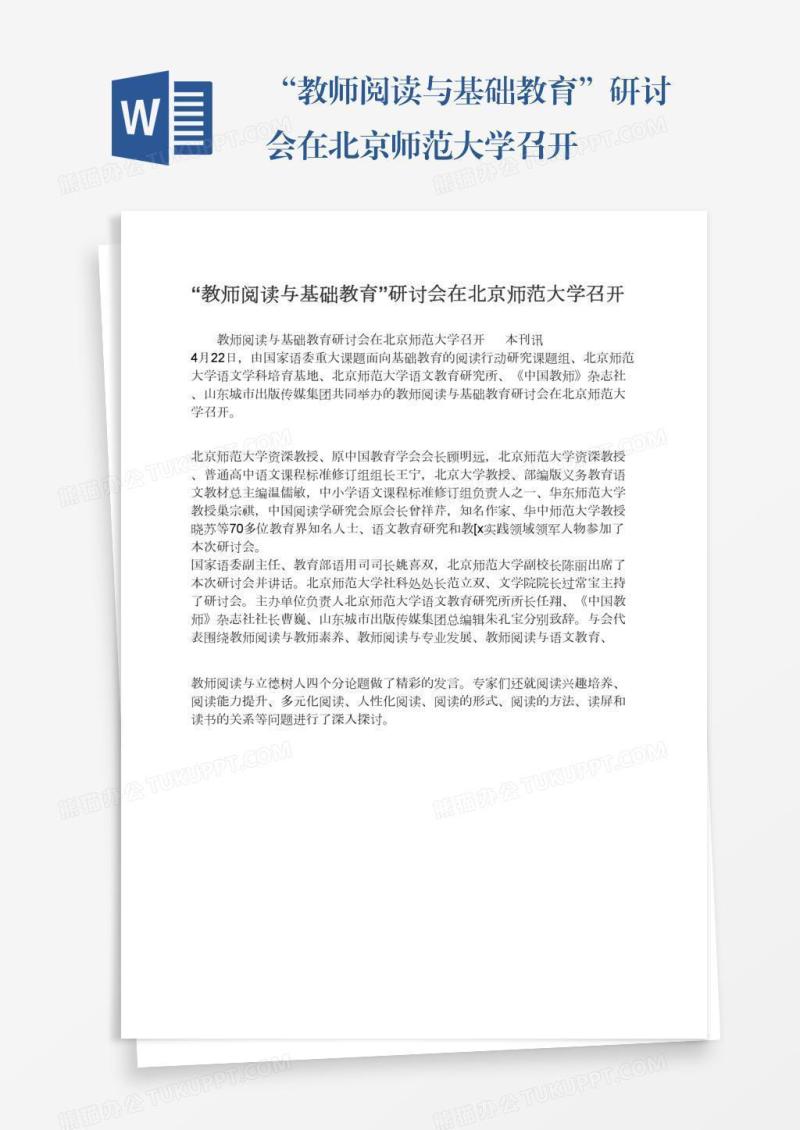 “教师阅读与基础教育”研讨会在北京师范大学召开