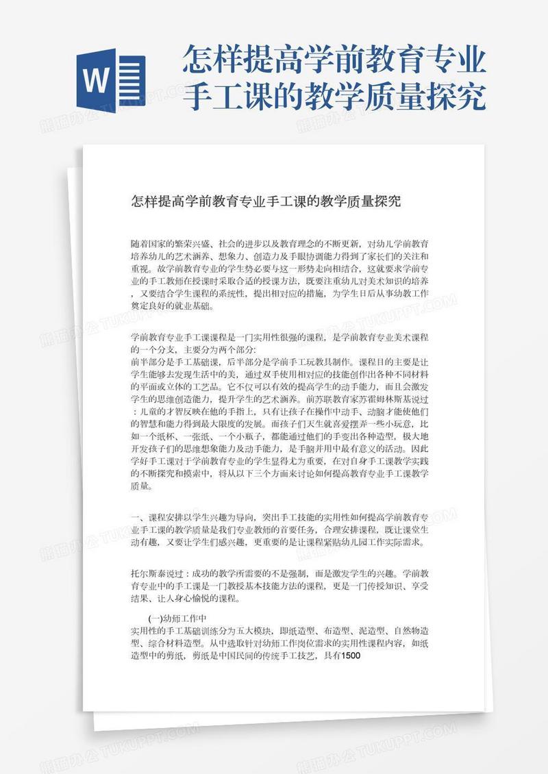 怎样提高学前教育专业手工课的教学质量探究