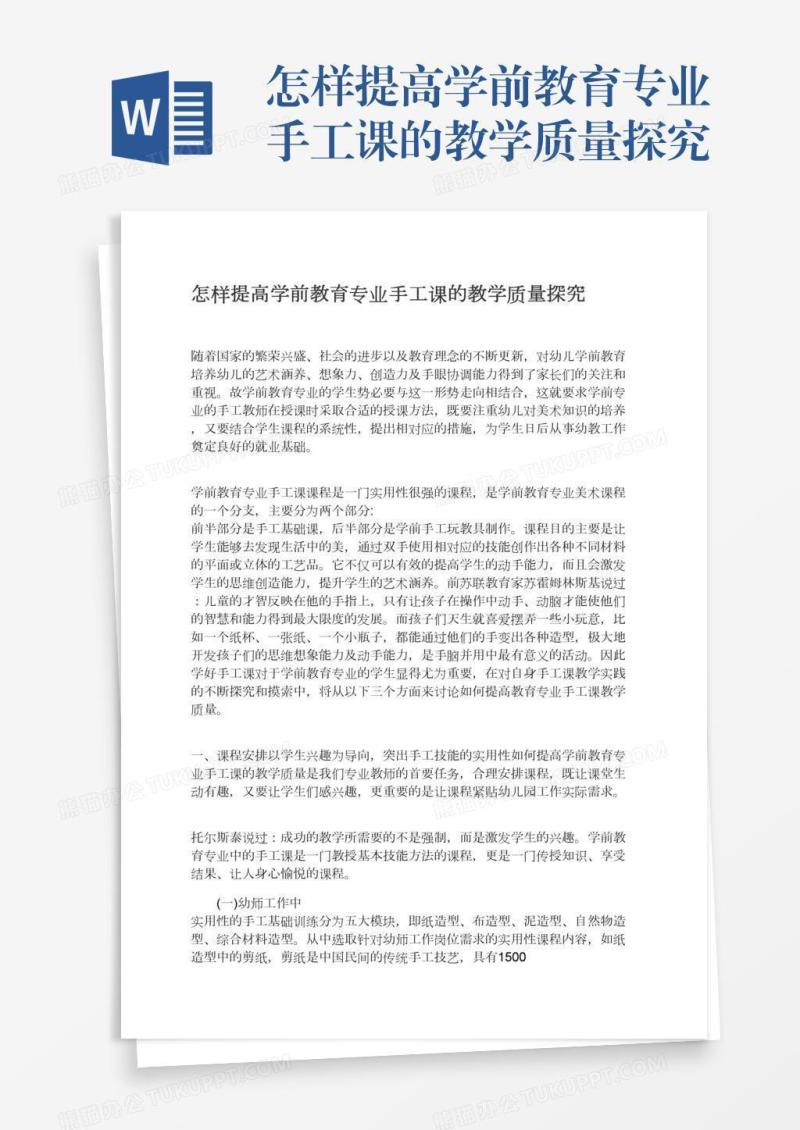 怎样提高学前教育专业手工课的教学质量探究