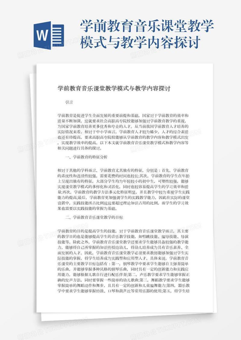 学前教育音乐课堂教学模式与教学内容探讨