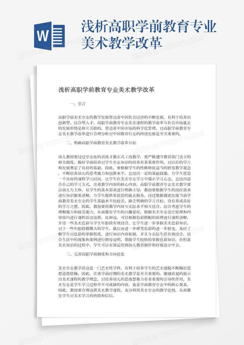 浅析高职学前教育专业美术教学改革