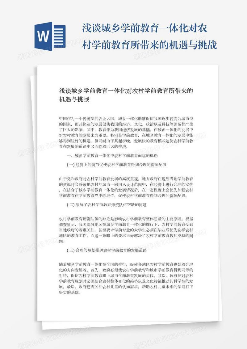 浅谈城乡学前教育一体化对农村学前教育所带来的机遇与挑战