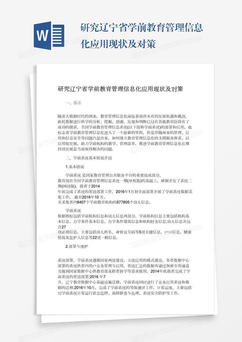 研究辽宁省学前教育管理信息化应用现状及对策