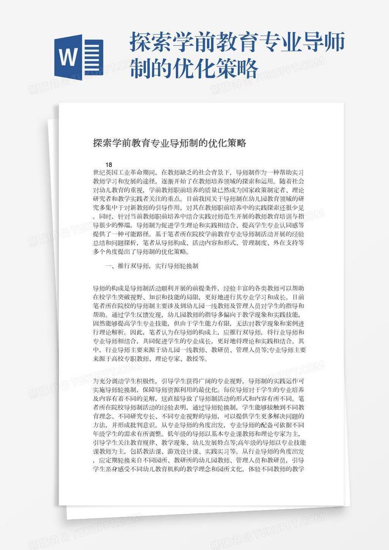 探索学前教育专业导师制的优化策略