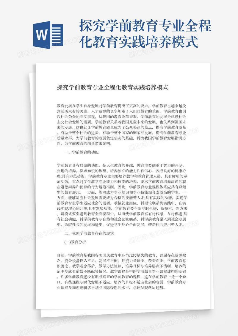 探究学前教育专业全程化教育实践培养模式