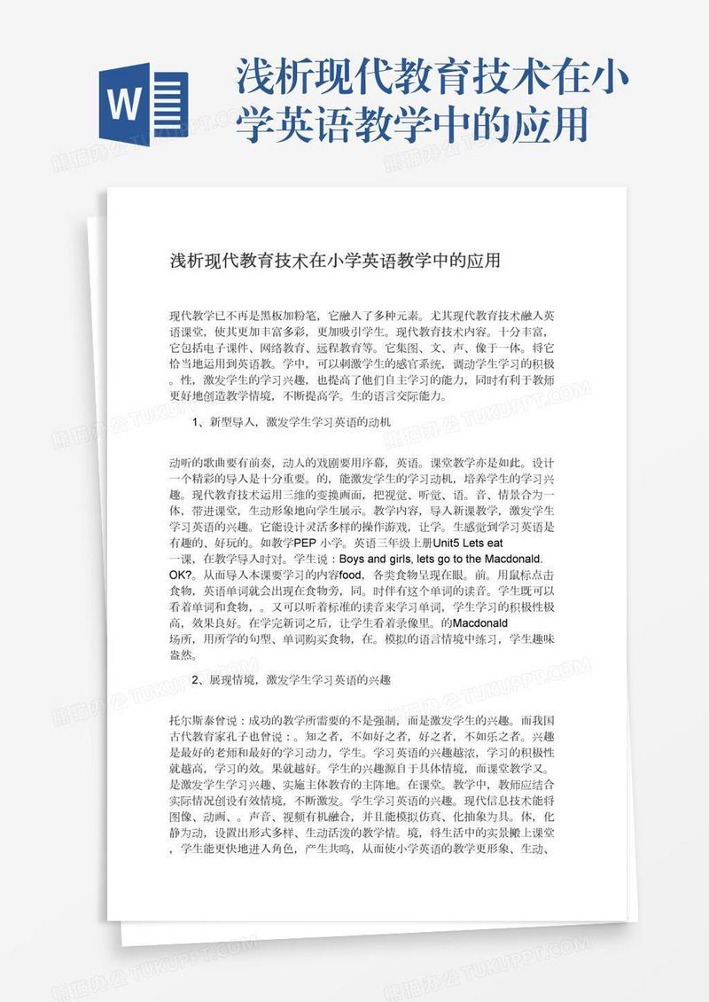 浅析现代教育技术在小学英语教学中的应用