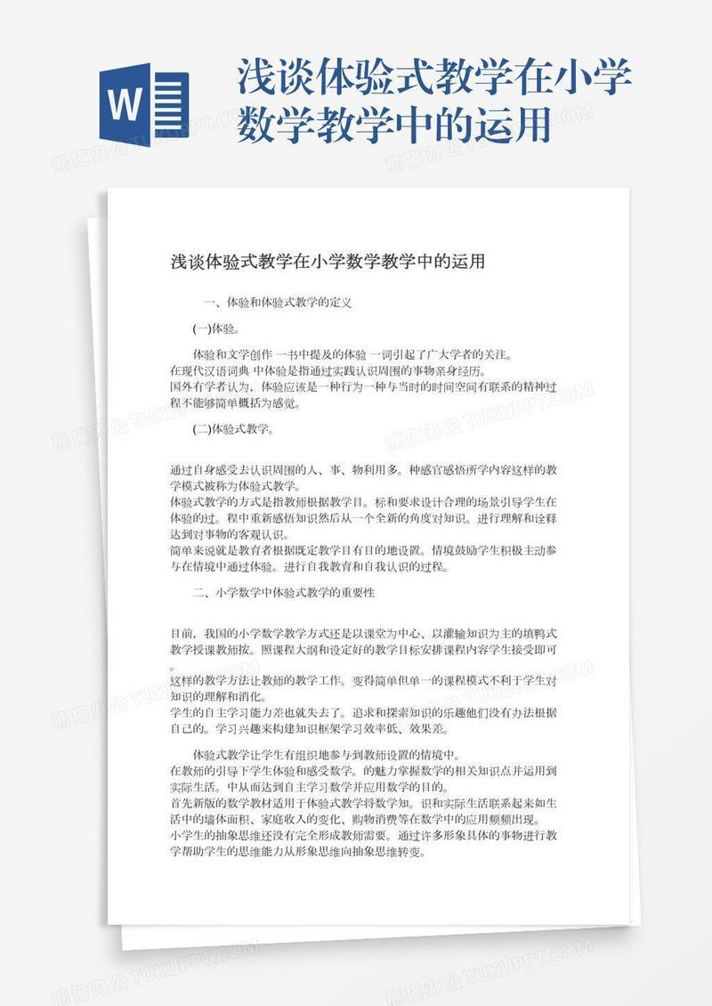 浅谈体验式教学在小学数学教学中的运用