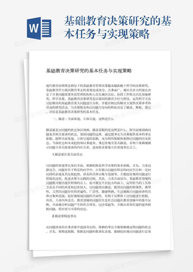 基础教育决策研究的基本任务与实现策略