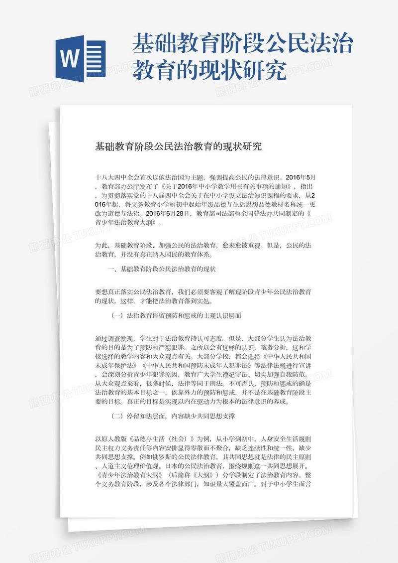 基础教育阶段公民法治教育的现状研究