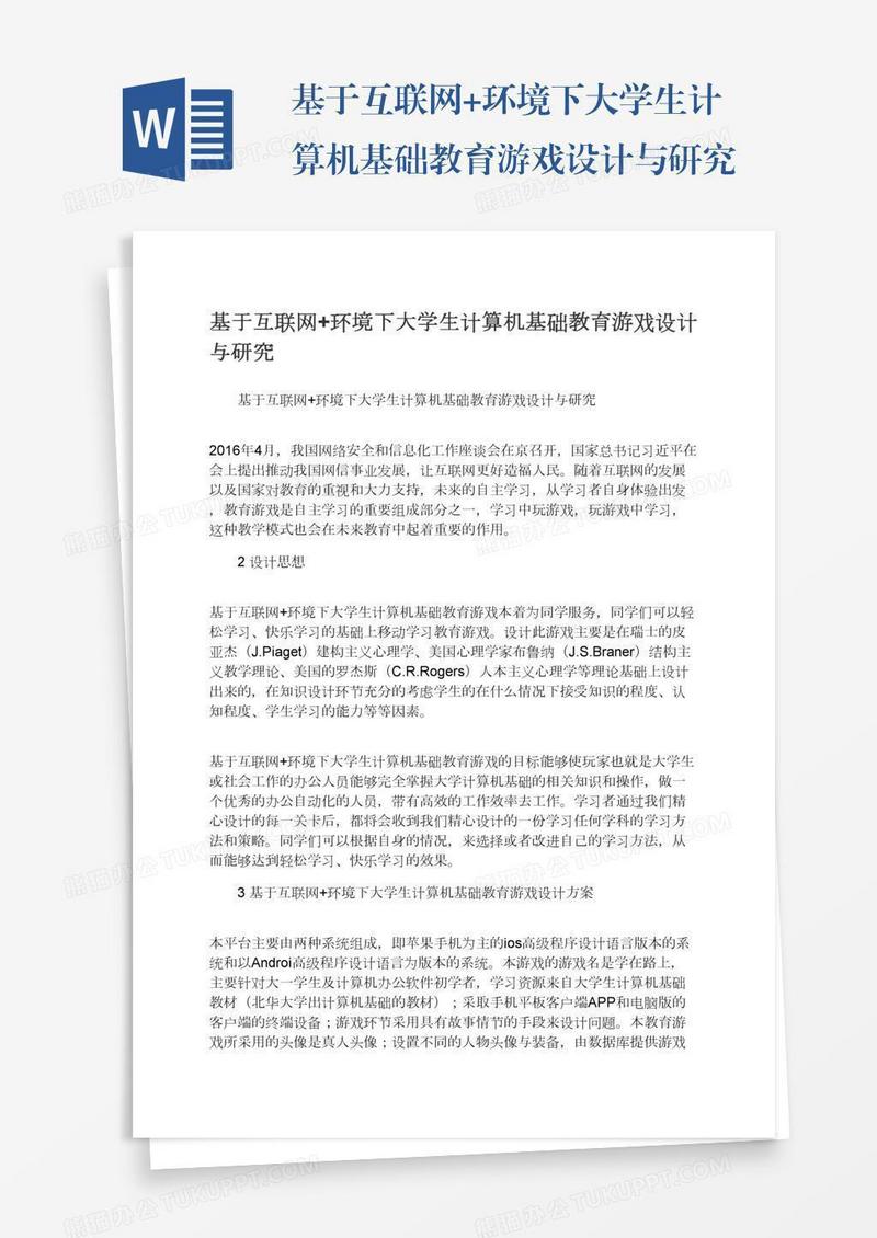基于互联网+环境下大学生计算机基础教育游戏设计与研究