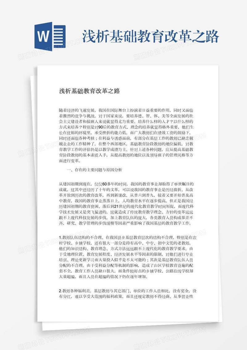 浅析基础教育改革之路