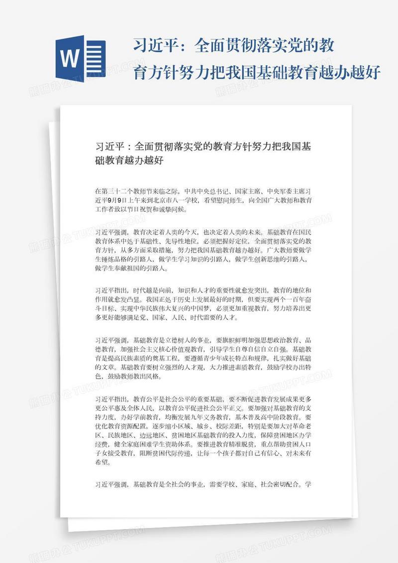 习近平：全面贯彻落实党的教育方针努力把我国基础教育越办越好