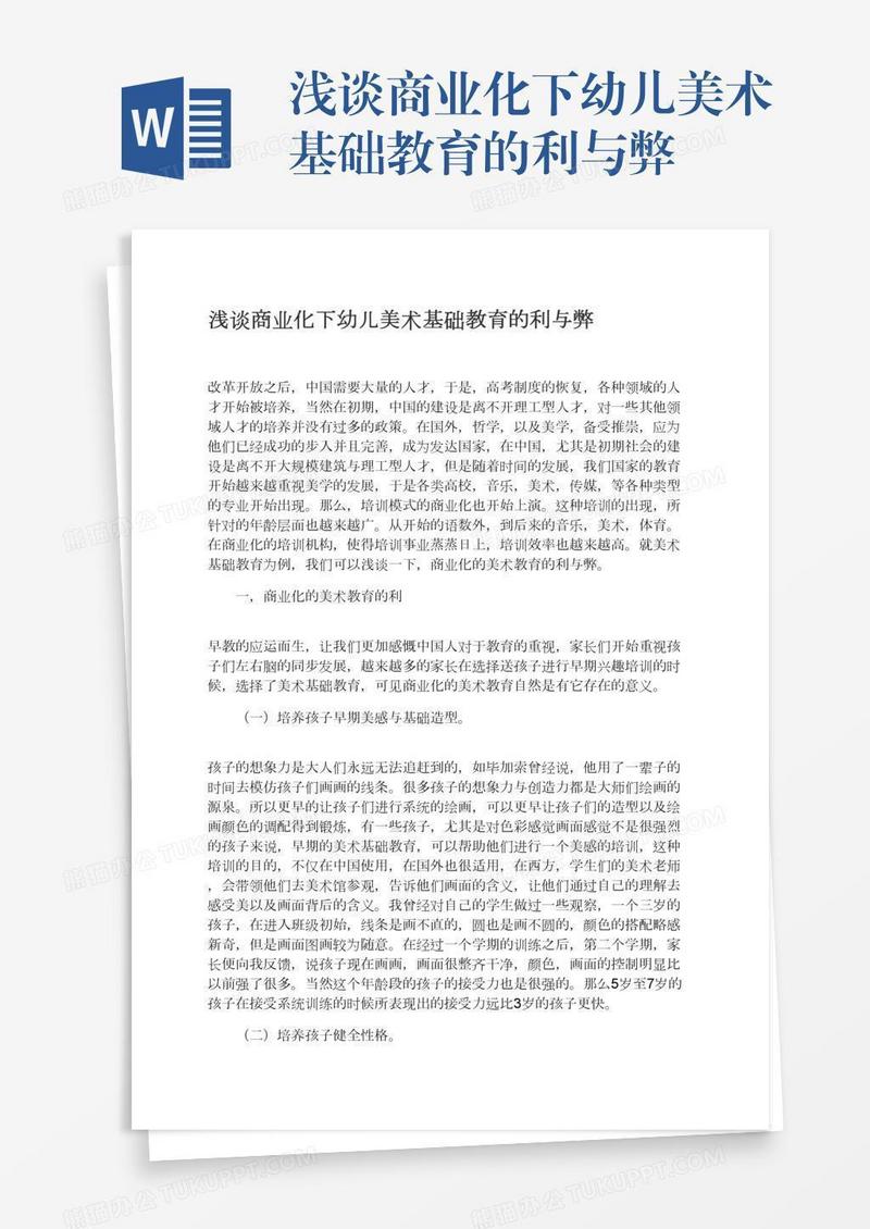 浅谈商业化下幼儿美术基础教育的利与弊