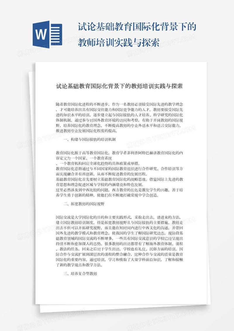 试论基础教育国际化背景下的教师培训实践与探索