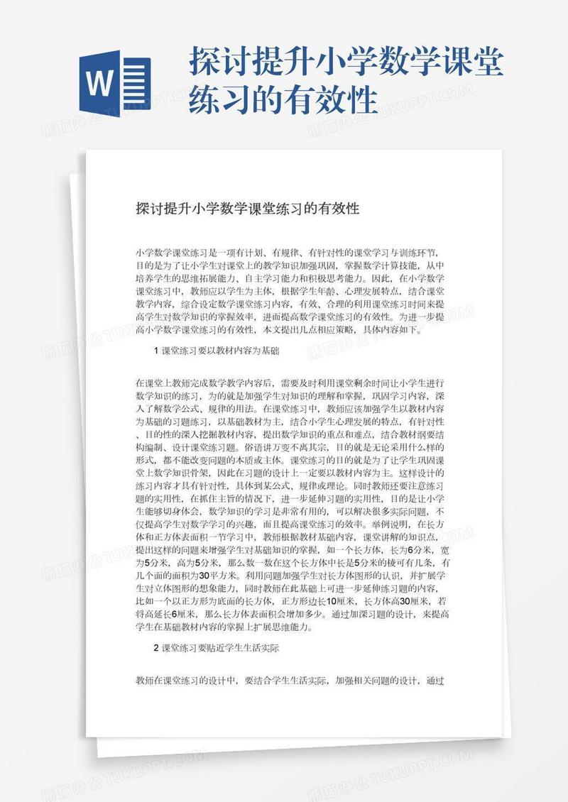 探讨提升小学数学课堂练习的有效性