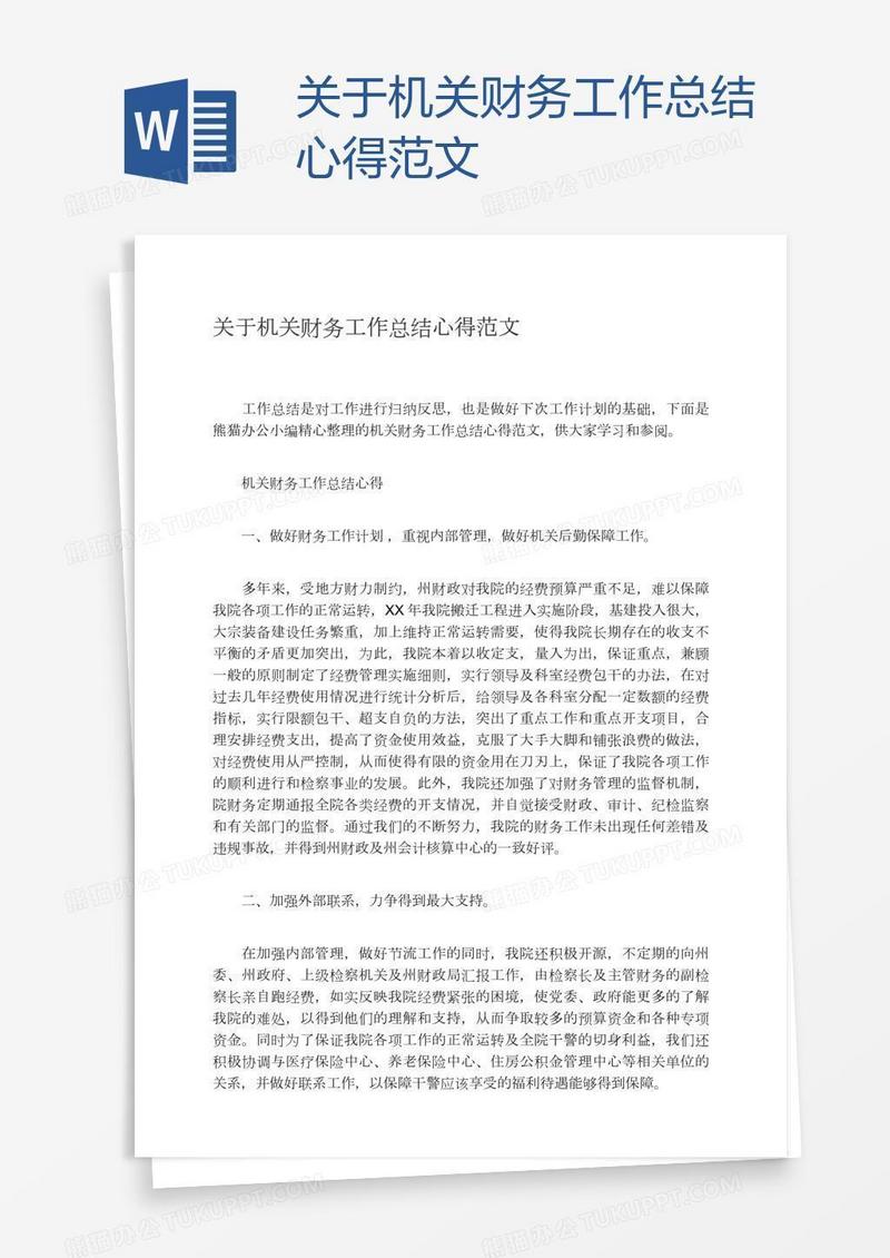 关于机关财务工作总结心得范文