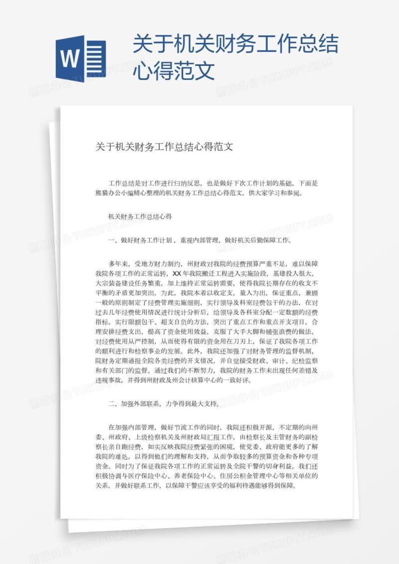 关于机关财务工作总结心得范文