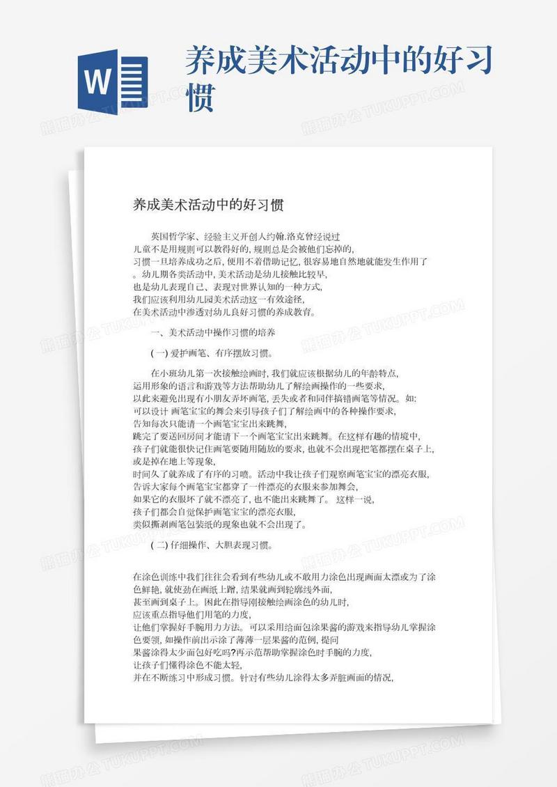 养成美术活动中的好习惯