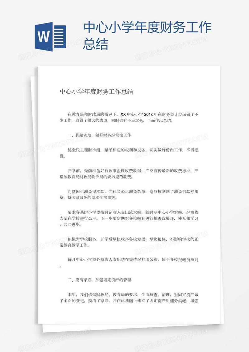 中心小学年度财务工作总结
