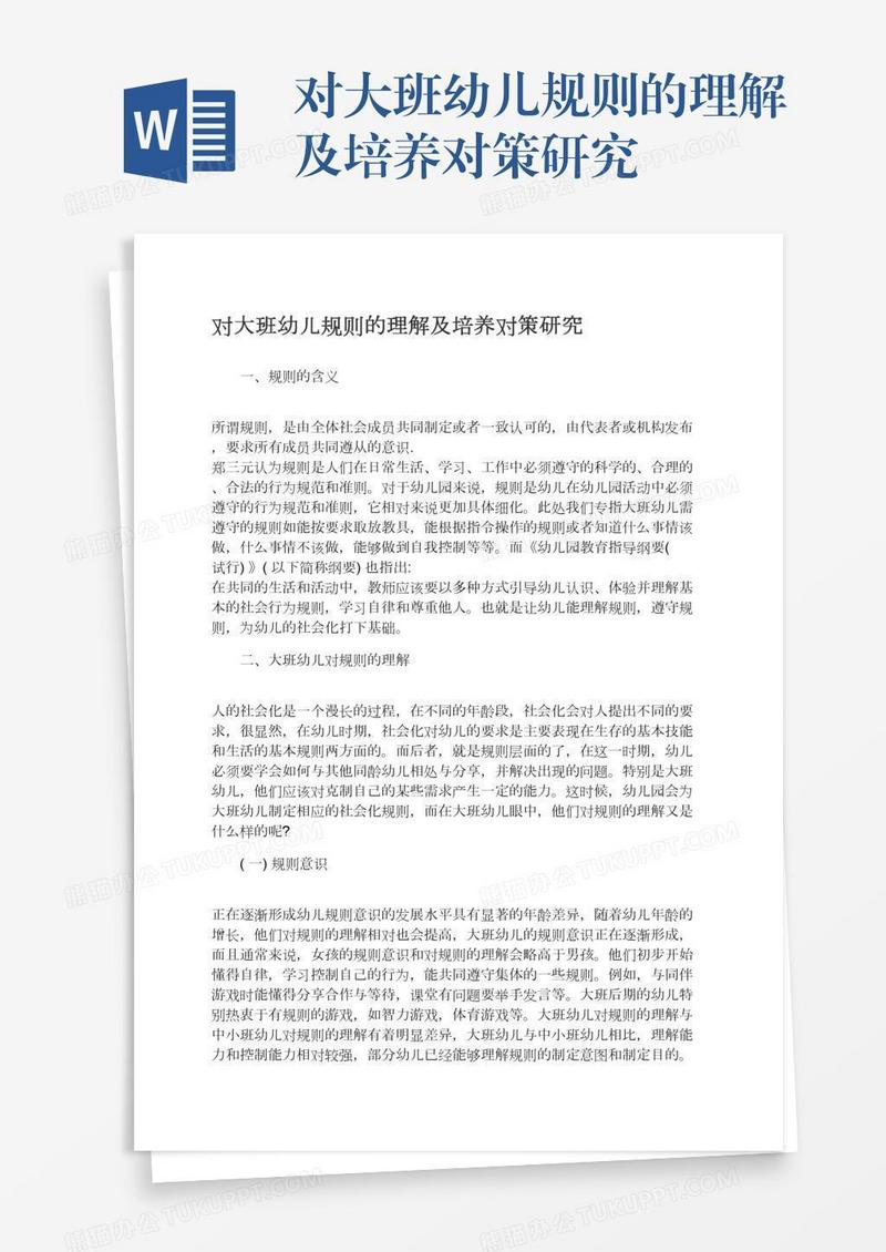 对大班幼儿规则的理解及培养对策研究