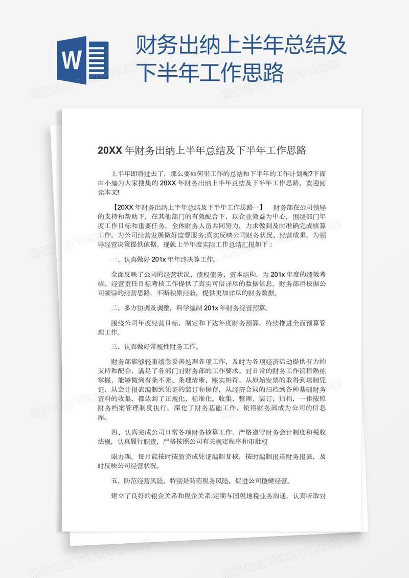 财务出纳上半年总结及下半年工作思路